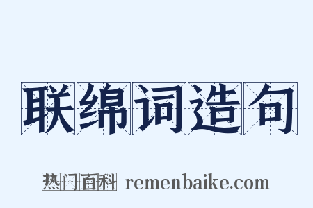 联绵词造句是什么意思的图片